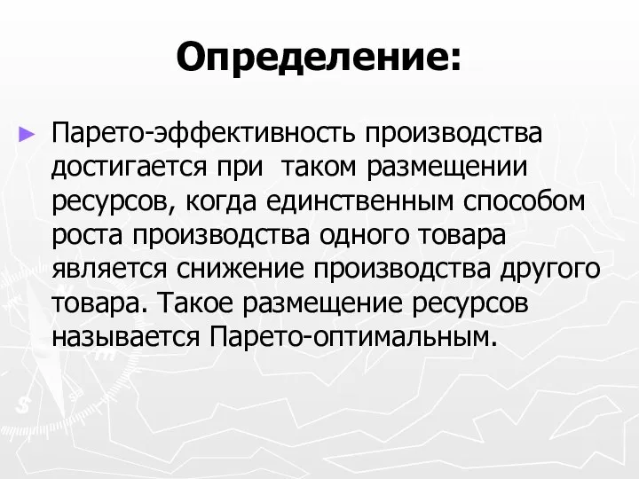 Определение: Парето-эффективность производства достигается при таком размещении ресурсов, когда единственным способом