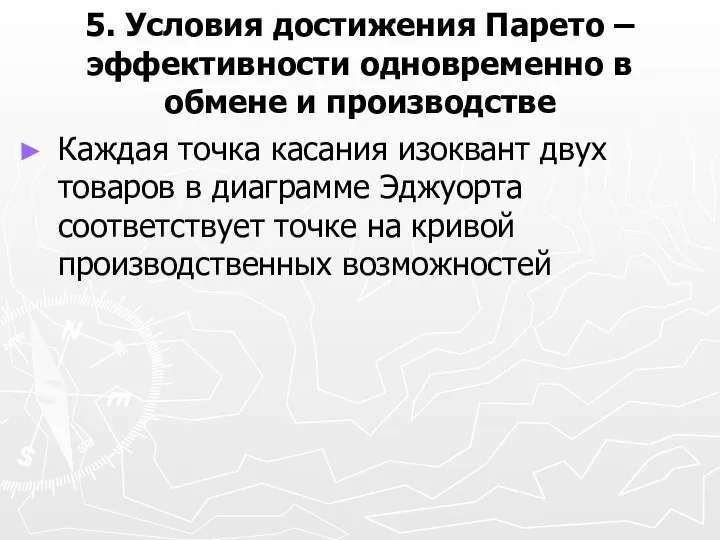 5. Условия достижения Парето – эффективности одновременно в обмене и производстве