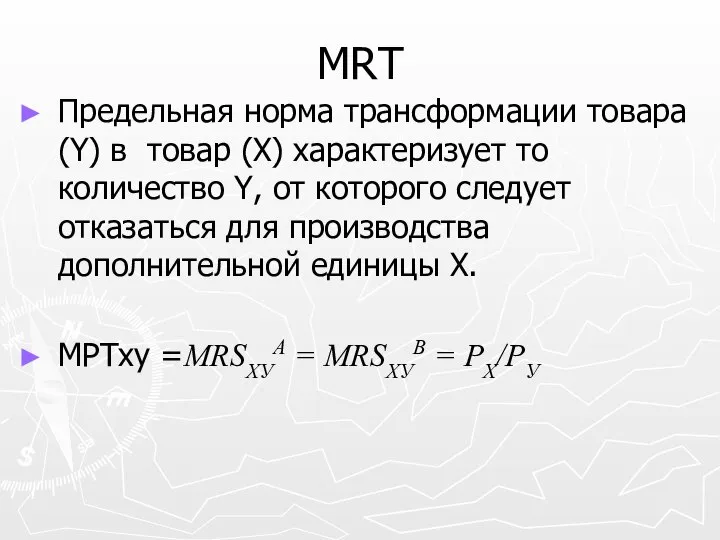 MRT Предельная норма трансформации товара (Y) в товар (X) характеризует то