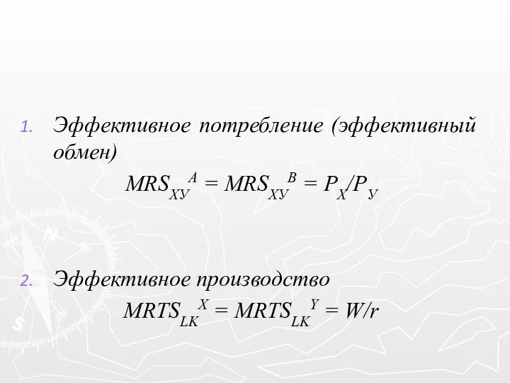 Эффективное потребление (эффективный обмен) MRSХУA = MRSХУВ = PХ/PУ Эффективное производство MRTSLKX = MRTSLKY = W/r