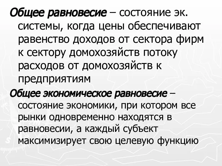 Общее равновесие – состояние эк. системы, когда цены обеспечивают равенство доходов