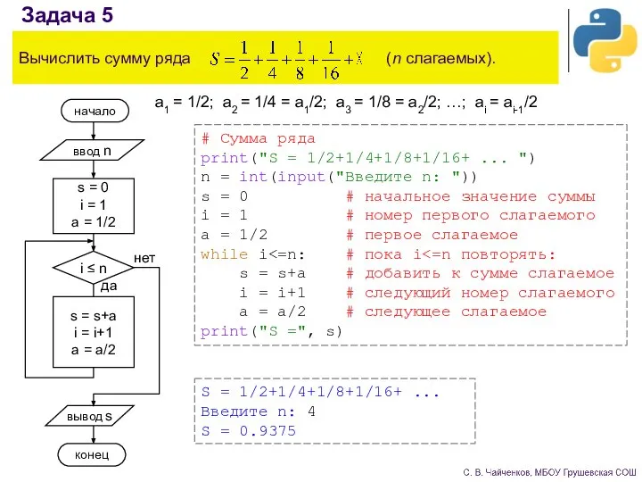 Задача 5 Вычислить сумму ряда (n слагаемых). a1 = 1/2; a2