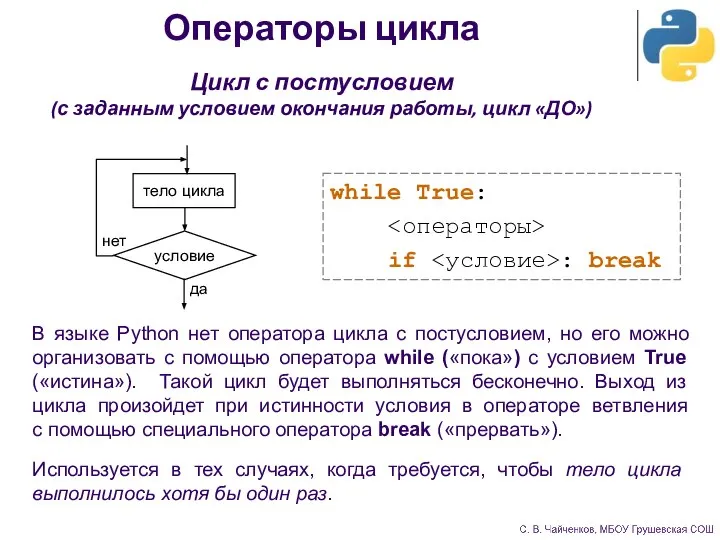 Операторы цикла Цикл с постусловием (с заданным условием окончания работы, цикл