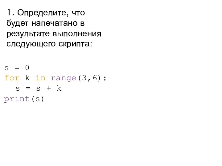 1. Определите, что будет напечатано в результате выполнения следующего скрипта: s