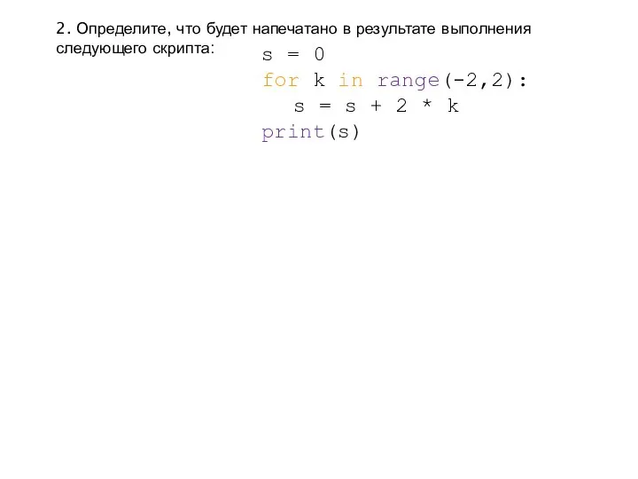 2. Определите, что будет напечатано в результате выполнения следующего скрипта: s