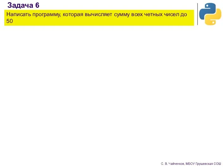 Задача 6 Написать программу, которая вычисляет сумму всех четных чисел до 50