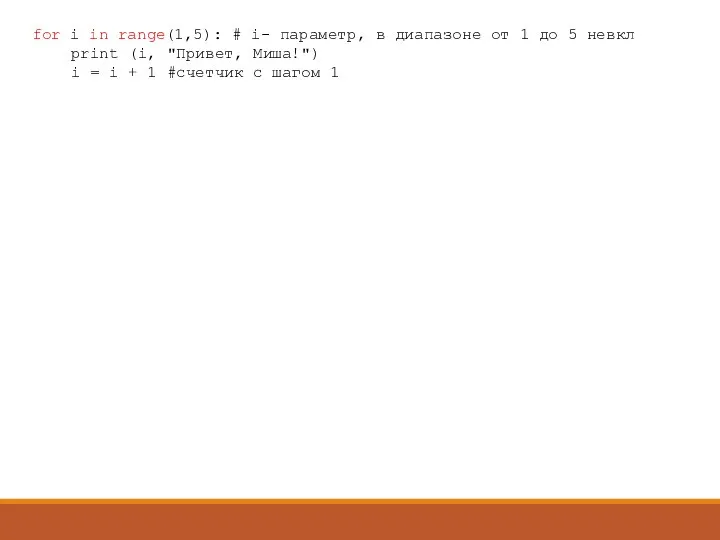 for i in range(1,5): # i- параметр, в диапазоне от 1