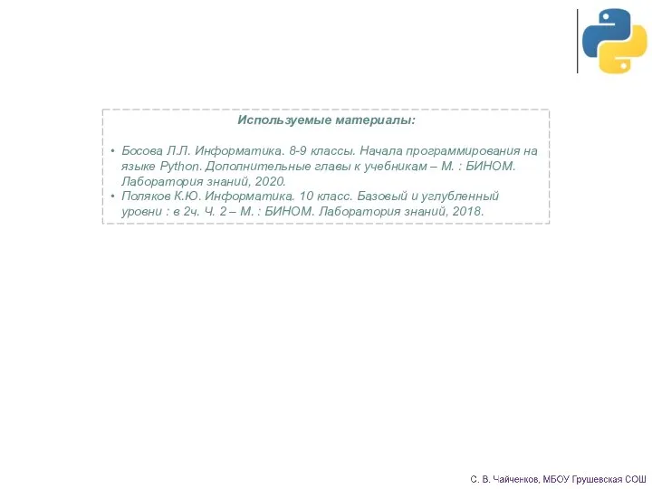 Используемые материалы: Босова Л.Л. Информатика. 8-9 классы. Начала программирования на языке