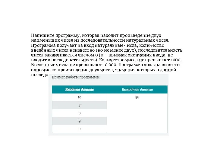 Напишите программу, которая находит произведение двух наименьших чисел из последовательности натуральных