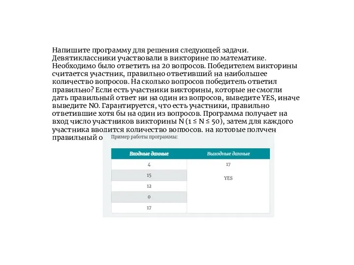 Напишите программу для решения следующей задачи. Девятиклассники участвовали в викторине по