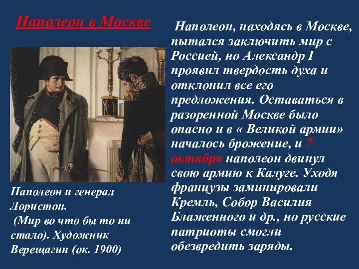 Наполеон в Москве Наполеон, находясь в Москве, пытался заключить мир с