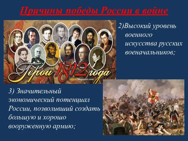 Причины победы России в войне 2)Высокий уровень военного искусства русских военачальников;