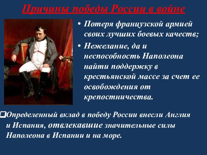 Причины победы России в войне Потеря французской армией своих лучших боевых