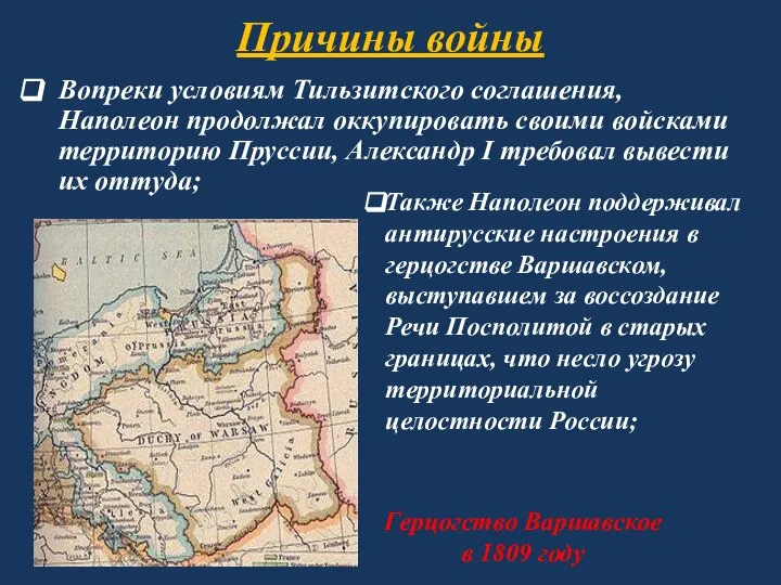 Причины войны Вопреки условиям Тильзитского соглашения, Наполеон продолжал оккупировать своими войсками