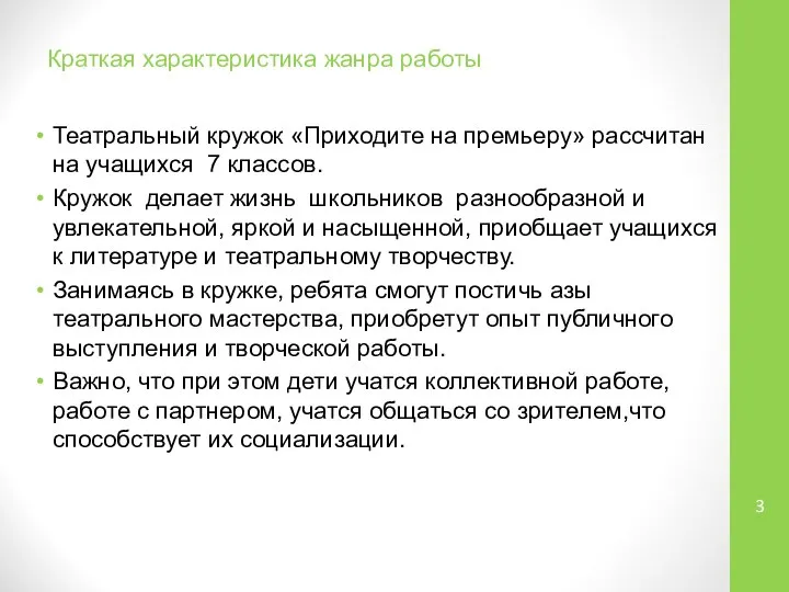 Краткая характеристика жанра работы Театральный кружок «Приходите на премьеру» рассчитан на