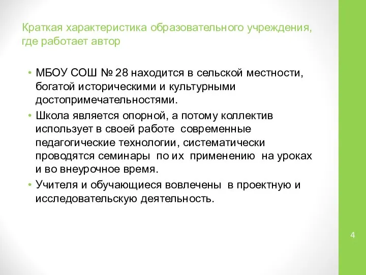 Краткая характеристика образовательного учреждения, где работает автор МБОУ СОШ № 28