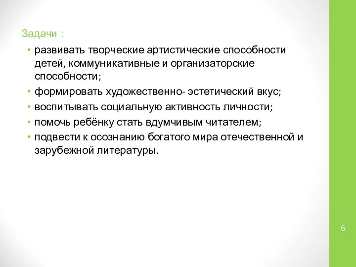 Задачи : развивать творческие артистические способности детей, коммуникативные и организаторские способности;