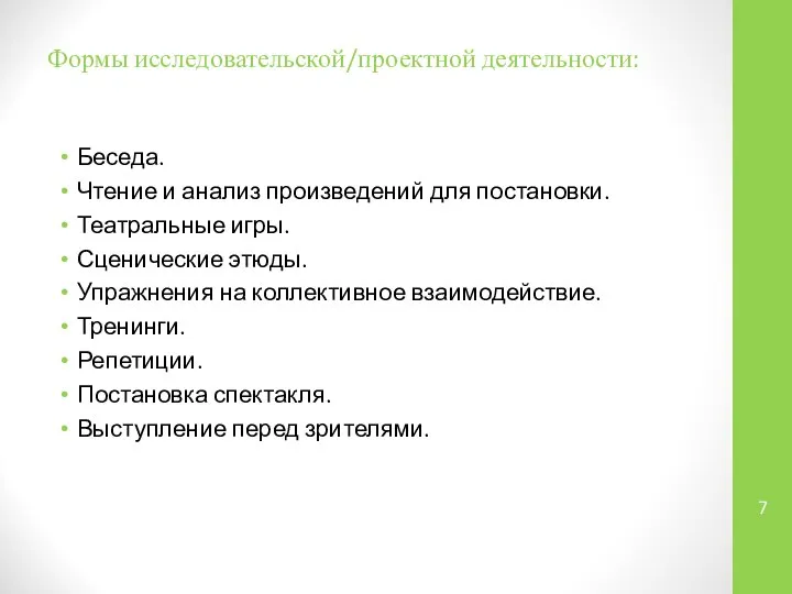 Формы исследовательской/проектной деятельности: Беседа. Чтение и анализ произведений для постановки. Театральные