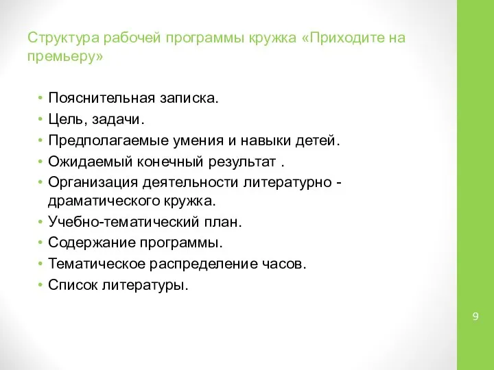 Структура рабочей программы кружка «Приходите на премьеру» Пояснительная записка. Цель, задачи.