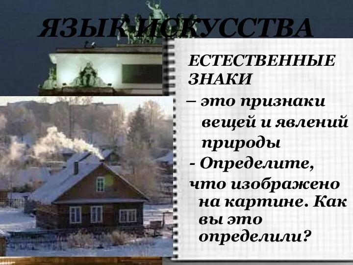 – это признаки вещей и явлений природы - Определите, что изображено