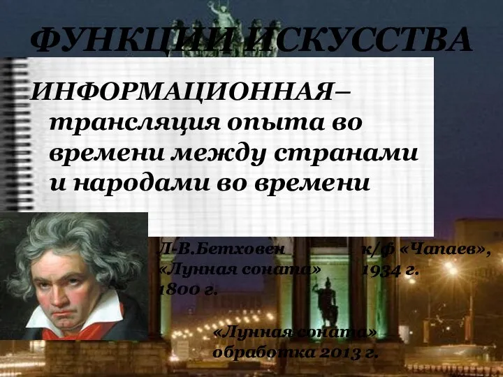 ИНФОРМАЦИОННАЯ– трансляция опыта во времени между странами и народами во времени