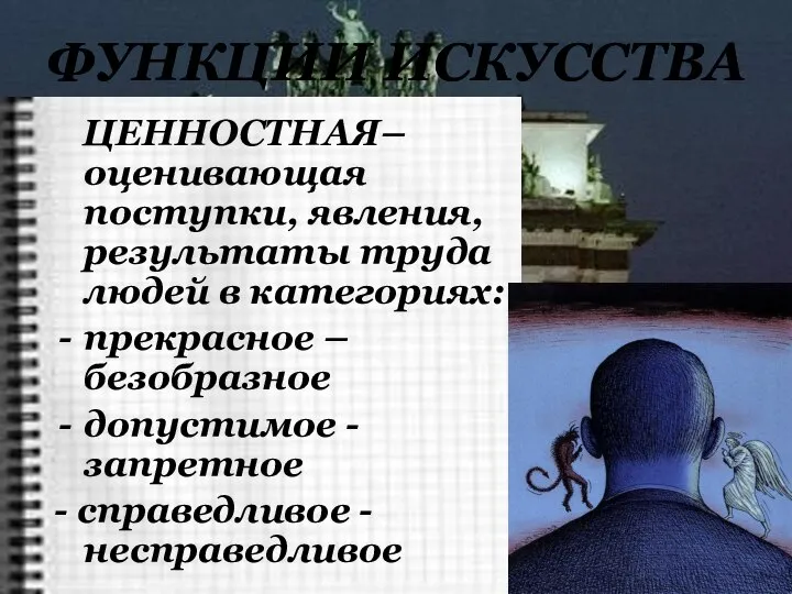 ЦЕННОСТНАЯ– оценивающая поступки, явления, результаты труда людей в категориях: прекрасное –