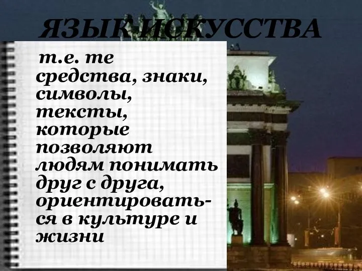 т.е. те средства, знаки, символы, тексты, которые позволяют людям понимать друг