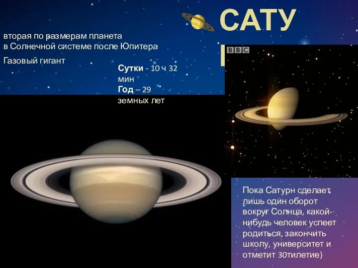 САТУРН вторая по размерам планета в Солнечной системе после Юпитера Газовый