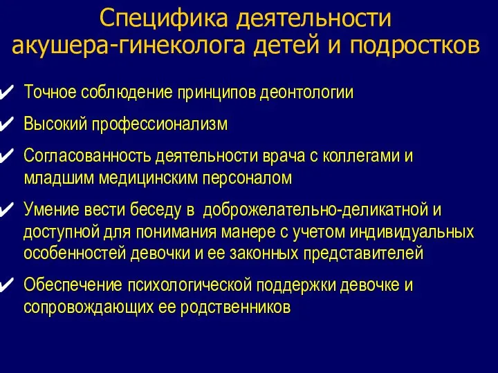 Точное соблюдение принципов деонтологии Высокий профессионализм Согласованность деятельности врача с коллегами