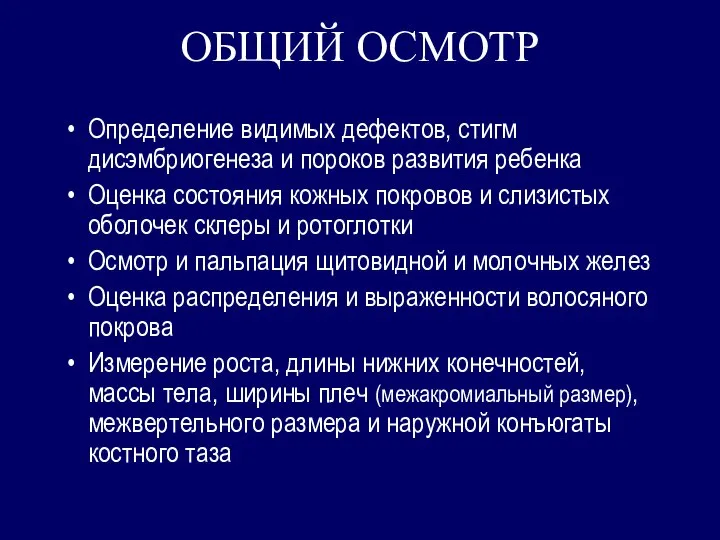 ОБЩИЙ ОСМОТР Определение видимых дефектов, стигм дисэмбриогенеза и пороков развития ребенка