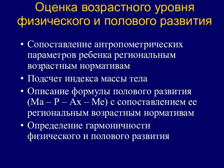 Оценка возрастного уровня физического и полового развития Сопоставление антропометрических параметров ребенка