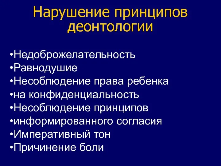 Нарушение принципов деонтологии Недоброжелательность Равнодушие Несоблюдение права ребенка на конфиденциальность Несоблюдение