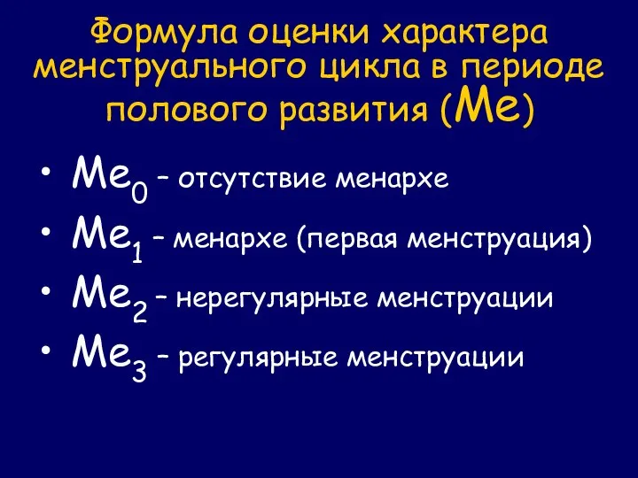 Формула оценки характера менструального цикла в периоде полового развития (Ме) Ме0