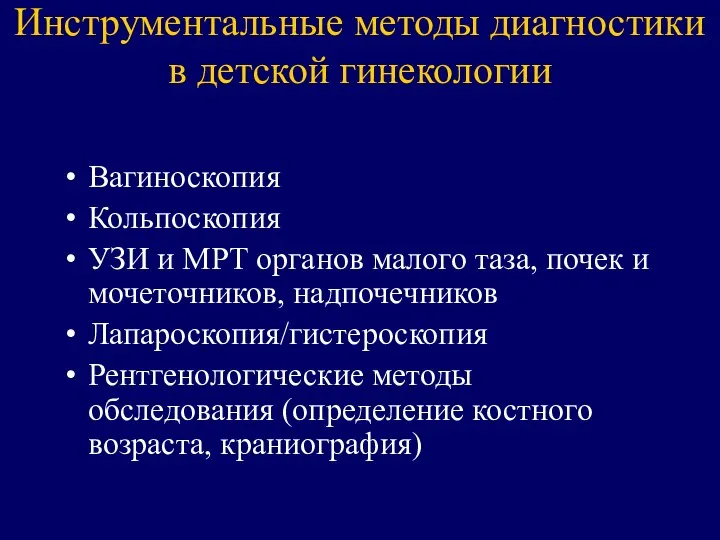 Инструментальные методы диагностики в детской гинекологии Вагиноскопия Кольпоскопия УЗИ и МРТ