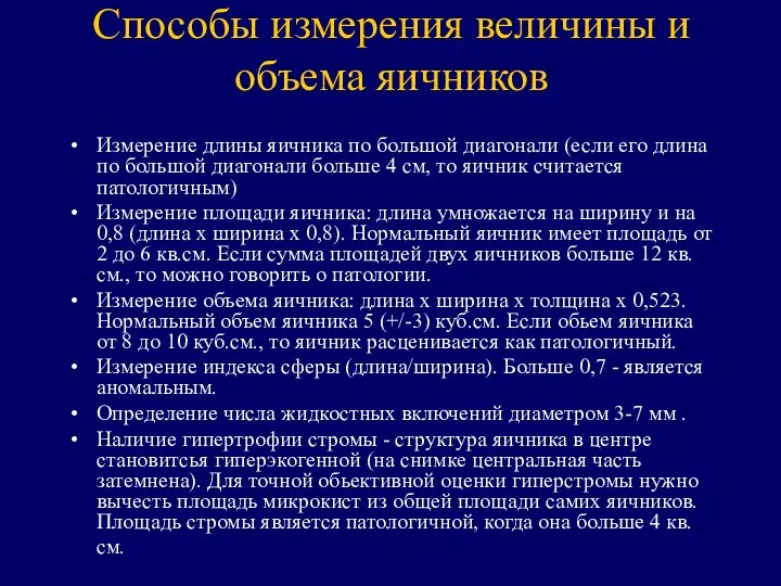 Способы измерения величины и объема яичников Измерение длины яичника по большой