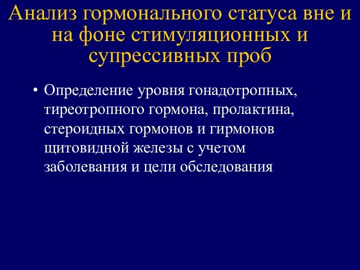 Анализ гормонального статуса вне и на фоне стимуляционных и супрессивных проб