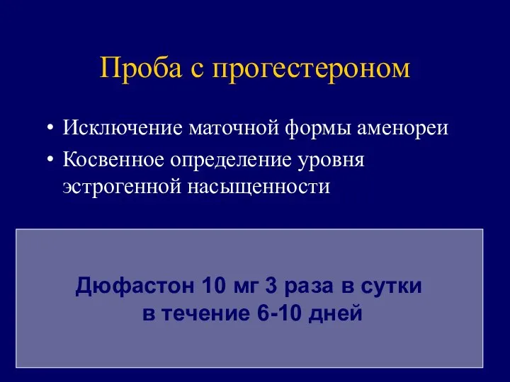 Проба с прогестероном Исключение маточной формы аменореи Косвенное определение уровня эстрогенной