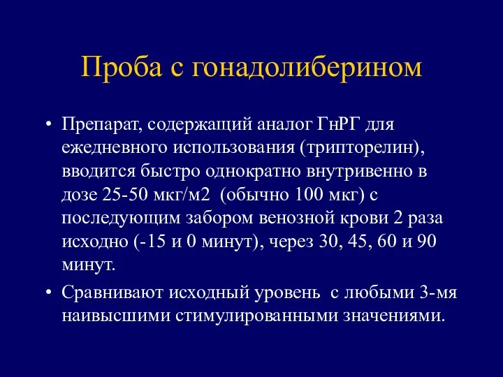 Проба с гонадолиберином Препарат, содержащий аналог ГнРГ для ежедневного использования (трипторелин),