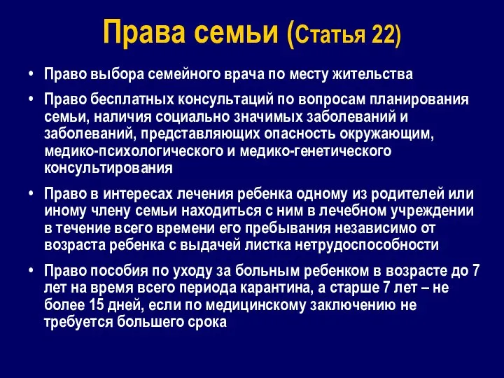 Права семьи (Статья 22) Право выбора семейного врача по месту жительства