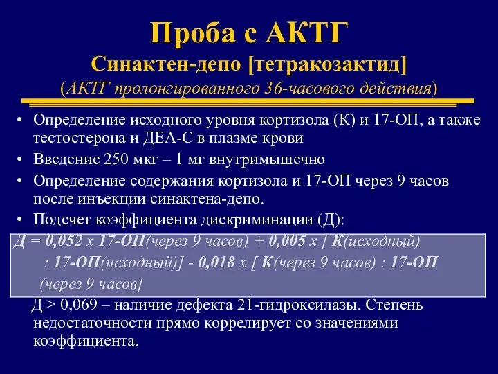 Проба с АКТГ Синактен-депо [тетракозактид] (АКТГ пролонгированного 36-часового действия) Определение исходного