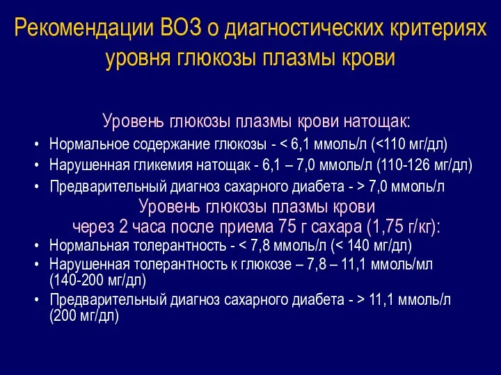 Рекомендации ВОЗ о диагностических критериях уровня глюкозы плазмы крови Уровень глюкозы