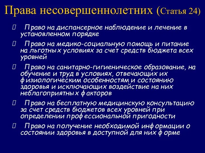 Права несовершеннолетних (Статья 24) Право на диспансерное наблюдение и лечение в