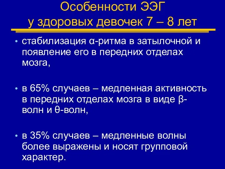 Особенности ЭЭГ у здоровых девочек 7 – 8 лет стабилизация α-ритма