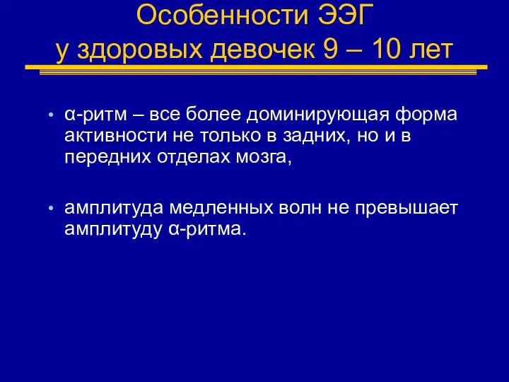 Особенности ЭЭГ у здоровых девочек 9 – 10 лет α-ритм –