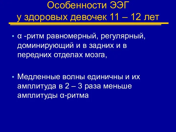 Особенности ЭЭГ у здоровых девочек 11 – 12 лет α -ритм