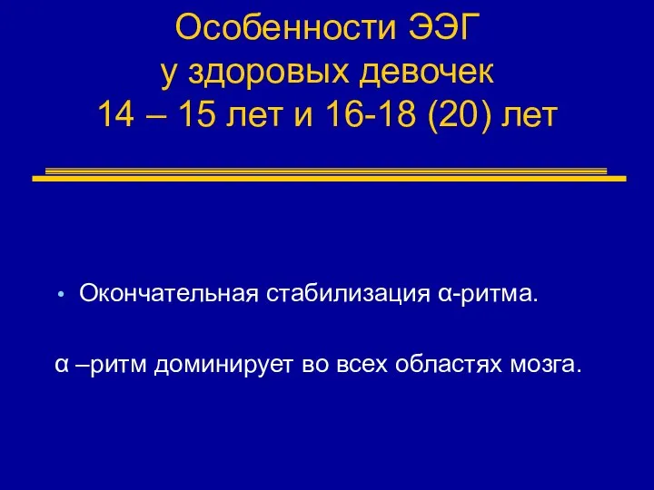 Особенности ЭЭГ у здоровых девочек 14 – 15 лет и 16-18