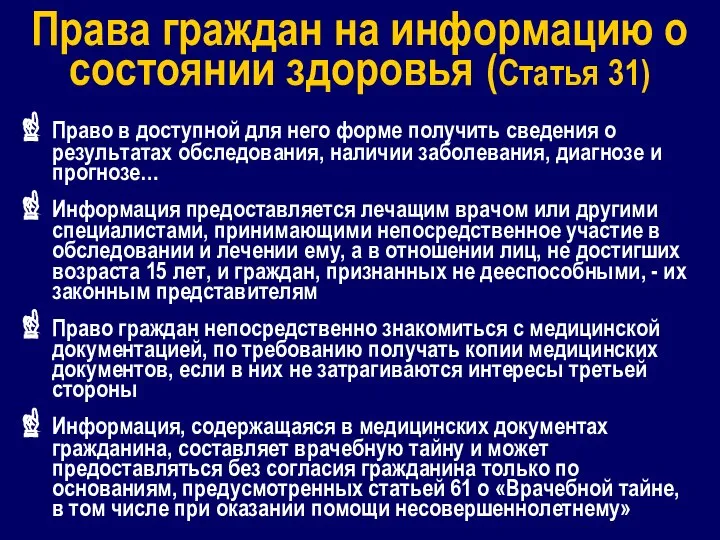 Права граждан на информацию о состоянии здоровья (Статья 31) Право в