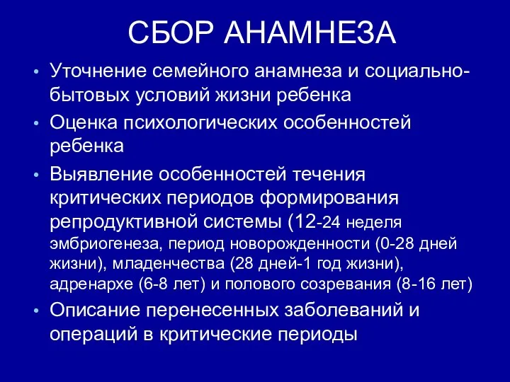 СБОР АНАМНЕЗА Уточнение семейного анамнеза и социально-бытовых условий жизни ребенка Оценка