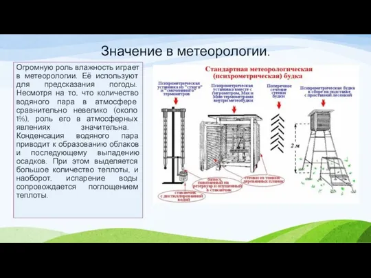 Значение в метеорологии. Огромную роль влажность играет в метеорологии. Её используют