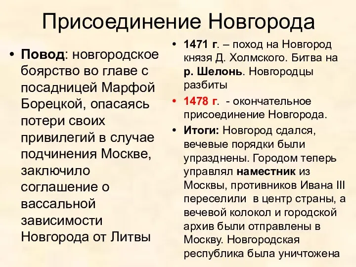 Присоединение Новгорода Повод: новгородское боярство во главе с посадницей Марфой Борецкой,